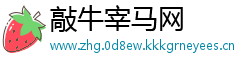 敲牛宰马网